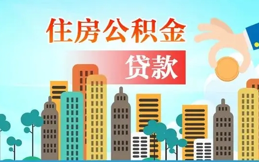 日喀则辞职了公积金断了房贷怎么办（日喀则公积金停缴后可以贷款买房吗）